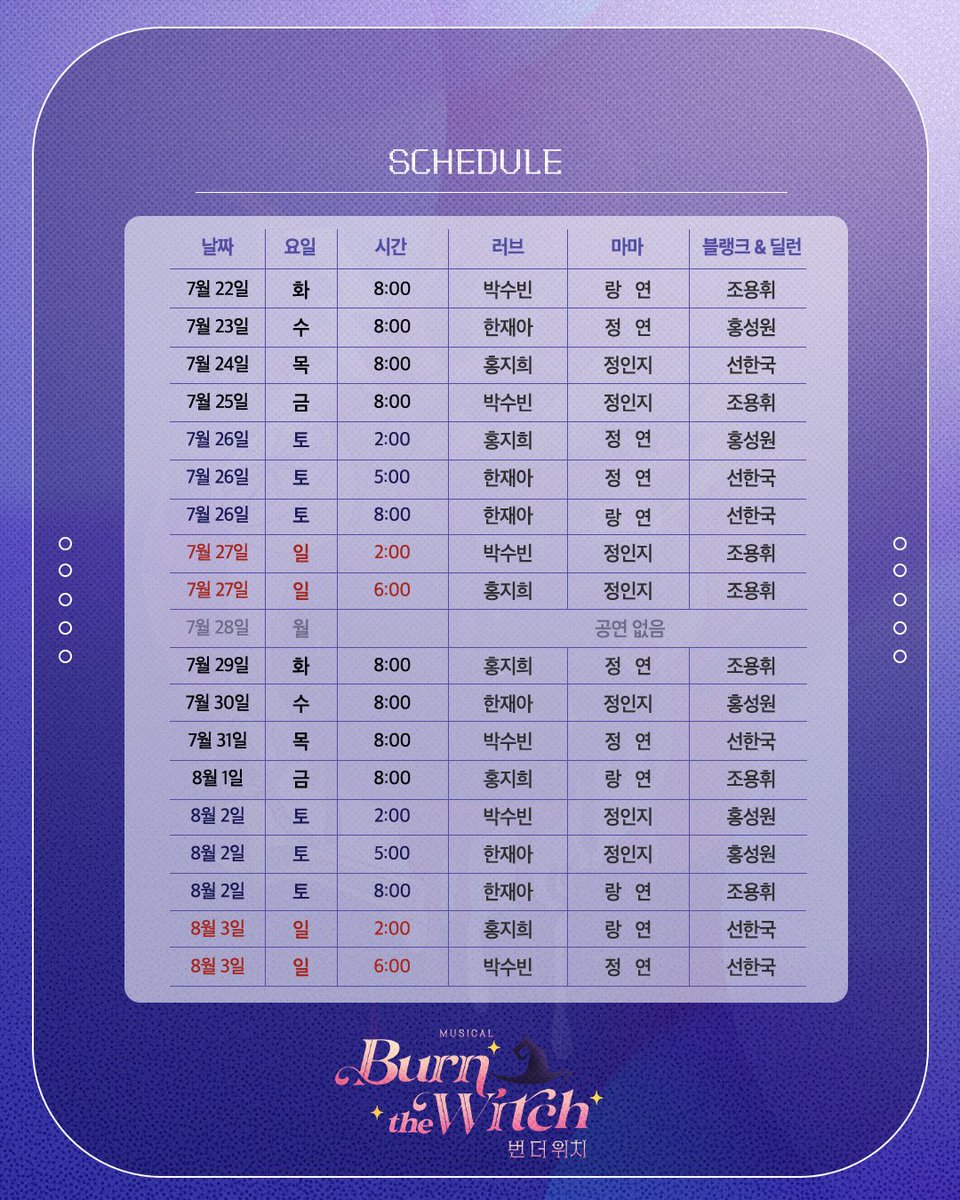 nangman_b20's tweet photo. ❤️‍🔥 뮤지컬 <번 더 위치> 

🍽️ 2차 티켓 오픈 스케줄 안내

✔️ 오픈 일시 : 6월 18일(수) 오후 4시
✔️ 오픈 기간 : 7월 22일(화) ~ 8월 10일(일)
✔️ 예매처 : NOL티켓 (인터파크), 티켓링크

기존 공연 개요에 공지되었던 토요일 3회 공연 중 오후 5시 30분 공연은 5시 공연으로 변경되었습니다. 공연 예매 시 참고 부탁드립니다.

_
2025.07.08 - 10.12
홍익대 대학로 아트센터 소극장

#번더위치 #낭만바리케이트 #쇼노트