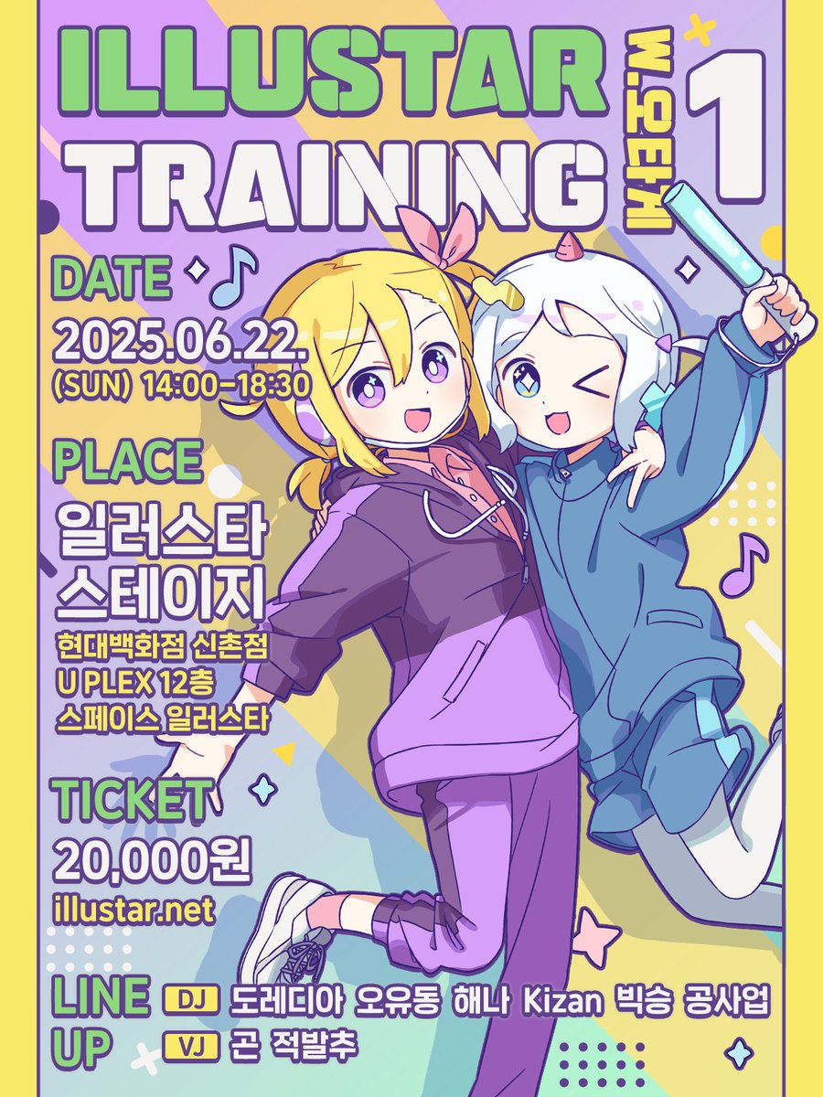 📢서브컬처 DJ 이벤트
「일러스타 트레이닝 with 오타게」

다가오는 주말... 6월 22일 일요일👀
일러스타 스테이지에서 펼쳐지는
💪온몸으로 즐기는 오타쿠 운동회🕺

구경만 해도 OK!👌
방방 뛰기만 해도 OK!👌
노래 들으며 노트북으로 과제해도 OK!👌

오타게, 믹스콜, 네타, 후리코피...🌪️