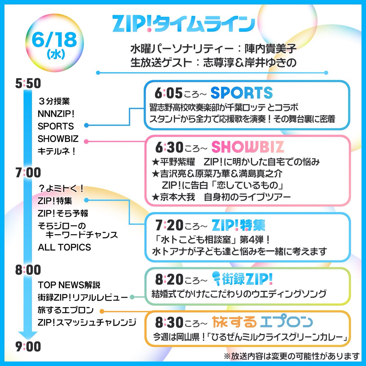 ☀️6/18(水)#あしたのZIP!タイムライン☁️ ついに最終回💐 水曜