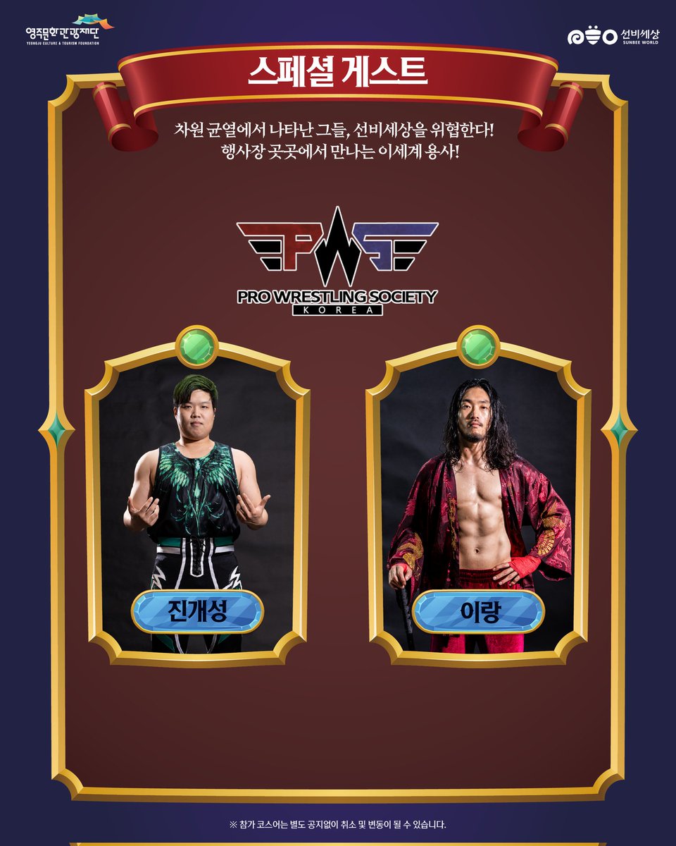 선비세상을 찾아온 이세계 용사분들을 소개합니다!👾
각 분야에서 활약중인 전문 코스어분들과 프로레슬러분들💝

코스프레 의상과 소품 체험코너도 마련되니 이세계 게이트를 지나
이번 주말 영주 선비세상으로Go❕