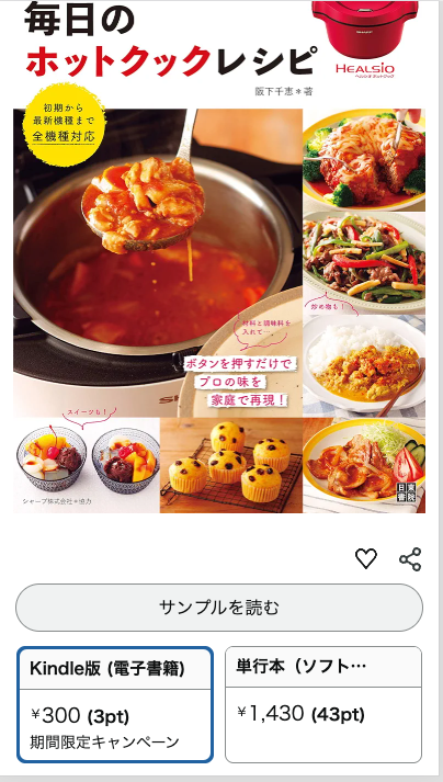 おお、阪下先生のホットクックレシピ本もkindleセールやってるんだ
