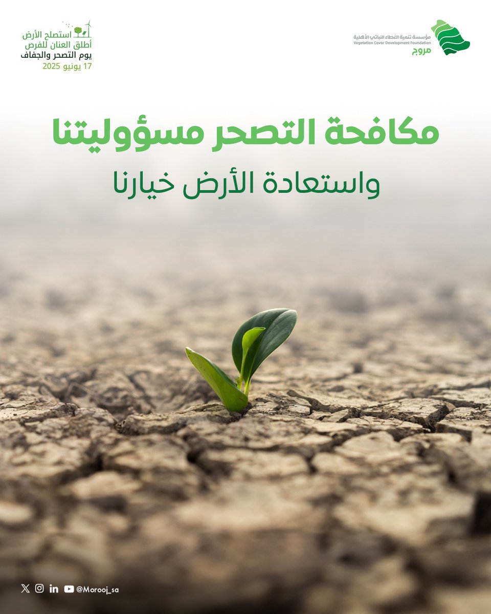 حماية الأرض مسؤولية نتحملها اليوم، لأجل غدٍ ينبت أملاً🌱

 #اليوم_العالمي_للتصحر_والجفاف