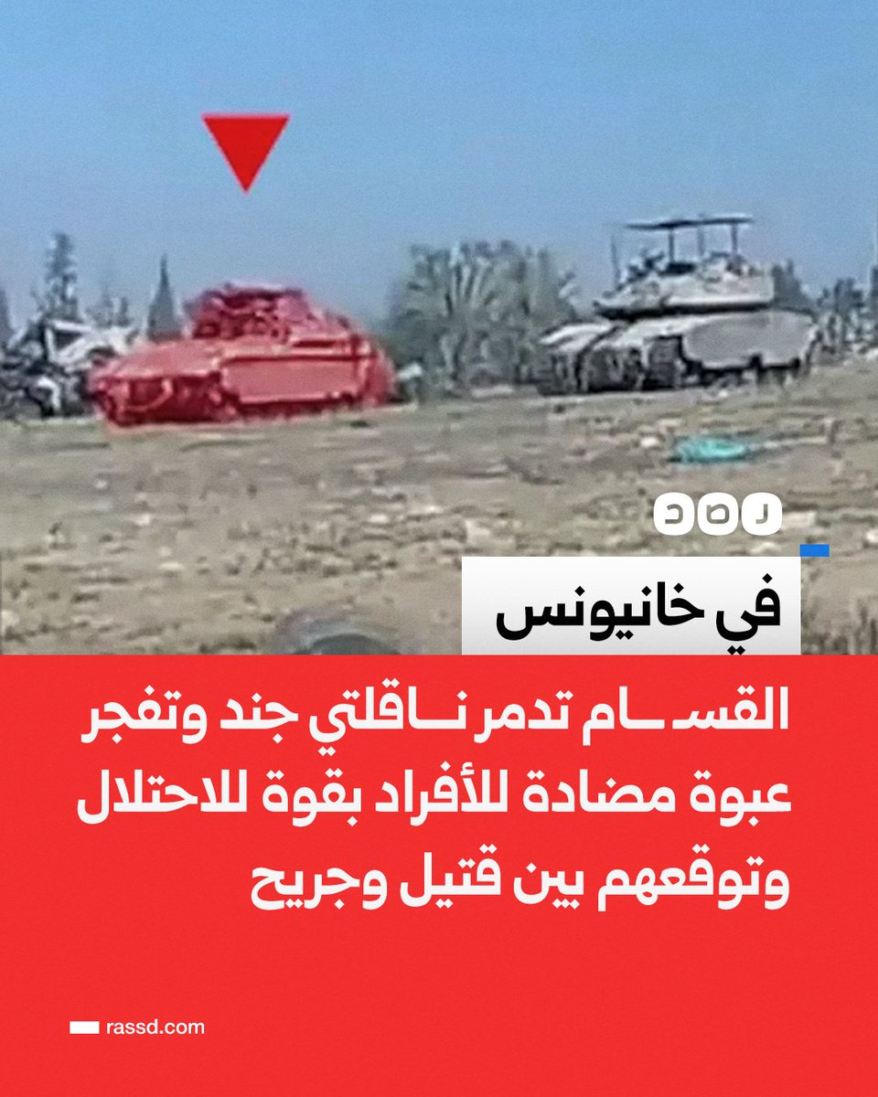 تغطية صحفية | كتائب القسـ ـام تعلن تدمير ناقلتي جند ورصد اشتعال النيران فيهما، وتفجير عبوة مضادة للأفراد في قوة للاحتلال وإيقاعها بين قتيل وجريح، في خانيونس
