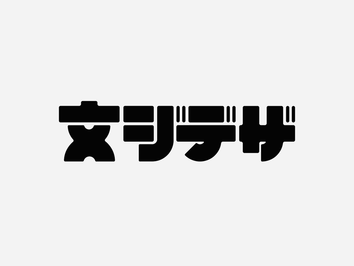 文ジデザ
#作字 #タイポグラフィ #typography
文字デザイン部5,000人おめでとうございます