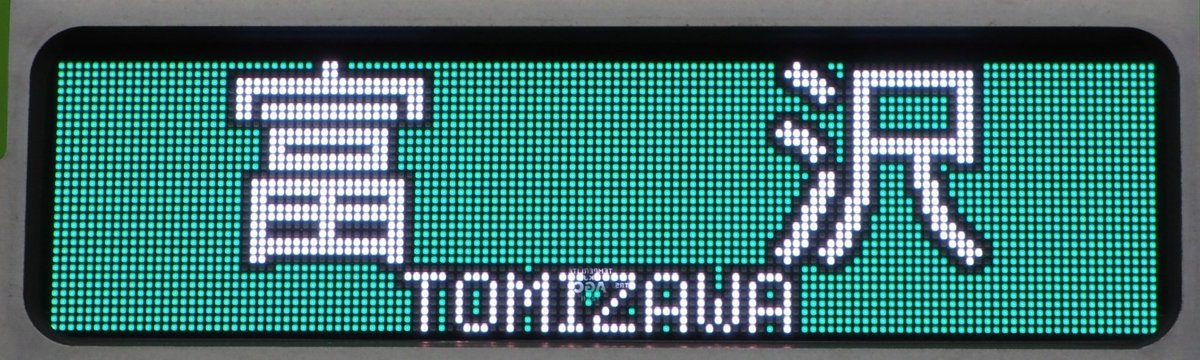 Nessie_second's tweet image. 2024年10月から営業運転を開始した、仙台市地下鉄3000系の表示です。まだ1編成だけですが、連日運行予定が公開されているので狙いやすいと思います。