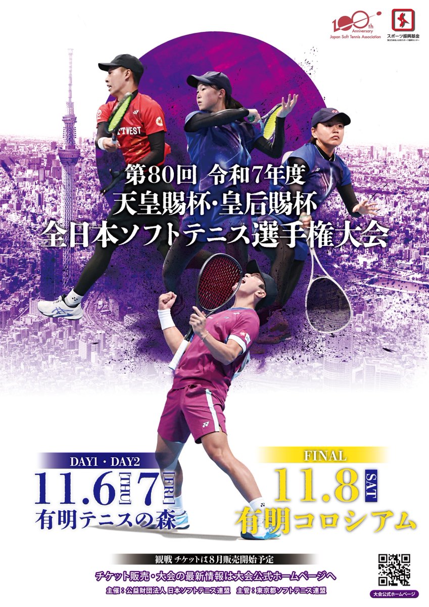 第80回 天皇賜杯・皇后賜杯 全日本ソフトテニス選手権大会の特設