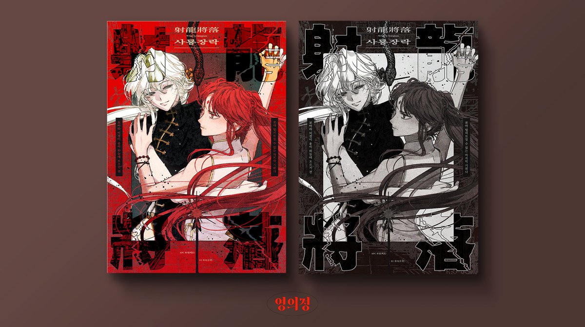 팀 기력비수기의 CoC 팬 시나리오 <사룡장락>을 테마로 한 커미션 신청자분의 페어 일러스트를 표지화하여 편집했습니다.