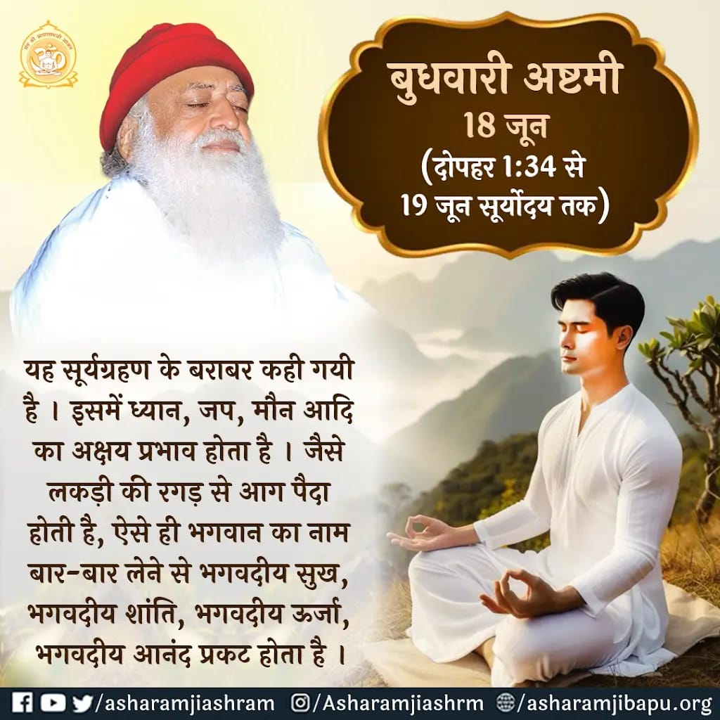 Sant Shri AsharamJi Ashram (@asharamjiashram) on Twitter photo рдмреБрдзрд╡рд╛рд░реА рдЕрд╖реНрдЯрдореА 18 рдЬреВрди (рджреЛрдкрд╣рд░ 1:34 рд╕реЗ 19 рдЬреВрди рд╕реВрд░реНрдпреЛрджрдп рддрдХ)
рдпрд╣ рд╕реВрд░реНрдпрдЧреНрд░рд╣рдг рдХреЗ рдмрд░рд╛рдмрд░ рдХрд╣реА рдЧрдпреА рд╣реИ ред рдЗрд╕рдореЗрдВ рдзреНрдпрд╛рди, рдЬрдк, рдореМрди рдЖрджрд┐ рдХрд╛ рдЕрдХреНрд╖рдп рдкреНрд░рднрд╛рд╡ рд╣реЛрддрд╛ рд╣реИ ред рдЬреИрд╕реЗ рд▓рдХрдбрд╝реА рдХреА рд░рдЧрдбрд╝ рд╕реЗ рдЖрдЧ рдкреИрджрд╛ рд╣реЛрддреА рд╣реИ, рдРрд╕реЗ рд╣реА рднрдЧрд╡рд╛рди рдХрд╛ рдирд╛рдо рдмрд╛рд░-рдмрд╛рд░ рд▓реЗрдиреЗ рд╕реЗ рднрдЧрд╡рджреАрдп рд╕реБрдЦ, рднрдЧрд╡рджреАрдп рд╢рд╛рдВрддрд┐, рднрдЧрд╡рджреАрдп рдКрд░реНрдЬрд╛, рднрдЧрд╡рджреАрдп рдЖрдирдВрдж рдкреНрд░рдХрдЯ рдмреБрдзрд╡рд╛рд░реА рдЕрд╖реНрдЯрдореА 18 рдЬреВрди (рджреЛрдкрд╣рд░ 1:34 рд╕реЗ 19 рдЬреВрди рд╕реВрд░реНрдпреЛрджрдп рддрдХ)
рдпрд╣ рд╕реВрд░реНрдпрдЧреНрд░рд╣рдг рдХреЗ рдмрд░рд╛рдмрд░ рдХрд╣реА рдЧрдпреА рд╣реИ ред рдЗрд╕рдореЗрдВ рдзреНрдпрд╛рди, рдЬрдк, рдореМрди рдЖрджрд┐ рдХрд╛ рдЕрдХреНрд╖рдп рдкреНрд░рднрд╛рд╡ рд╣реЛрддрд╛ рд╣реИ ред рдЬреИрд╕реЗ рд▓рдХрдбрд╝реА рдХреА рд░рдЧрдбрд╝ рд╕реЗ рдЖрдЧ рдкреИрджрд╛ рд╣реЛрддреА рд╣реИ, рдРрд╕реЗ рд╣реА рднрдЧрд╡рд╛рди рдХрд╛ рдирд╛рдо рдмрд╛рд░-рдмрд╛рд░ рд▓реЗрдиреЗ рд╕реЗ рднрдЧрд╡рджреАрдп рд╕реБрдЦ, рднрдЧрд╡рджреАрдп рд╢рд╛рдВрддрд┐, рднрдЧрд╡рджреАрдп рдКрд░реНрдЬрд╛, рднрдЧрд╡рджреАрдп рдЖрдирдВрдж рдкреНрд░рдХрдЯ