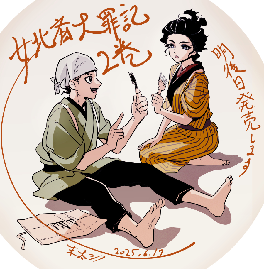 女北斎大罪記2巻、明後日発売です📕 よろしくお願いします!

 #女北斎大罪記

(絵師と彫師で道具談義) 