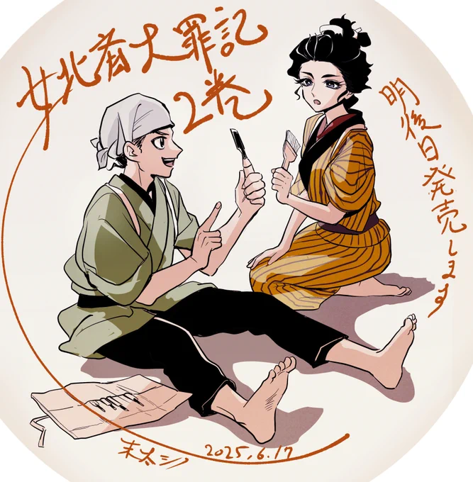 女北斎大罪記2巻、明後日発売です📕 よろしくお願いします!

 #女北斎大罪記

(絵師と彫師で道具談義) 