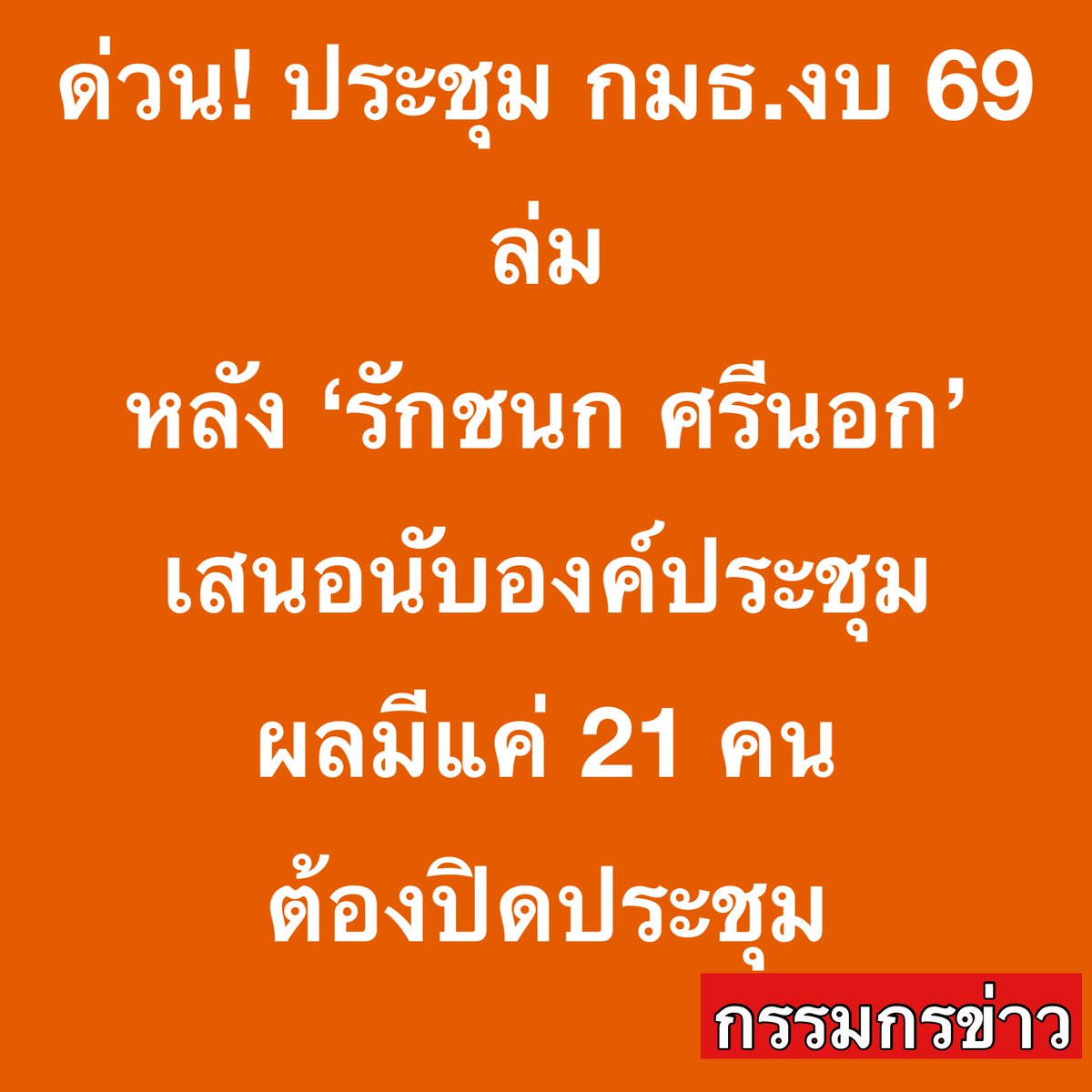 สรยุทธ สุทัศนะจินดา กรรมกรข่าว tweet media
