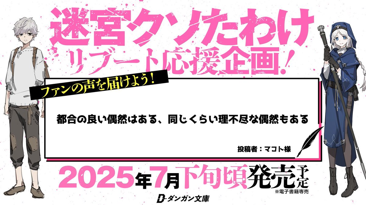 danganbunko's tweet photo. ◤￣￣￣￣￣￣￣￣￣￣￣￣￣￣￣
迷宮クソたわけリブート応援企画
🔥応援コメント紹介　２通目🔥
＿＿＿＿＿＿＿＿＿＿＿＿＿＿＿◢

⚔️累計5500万PV突破の超傑作、再始動⚔️

『迷宮クソたわけ』のリブートを応援するために、ファンから届いた熱いエールをご紹介🔥

２通目は『マコト様』の応援コメントです‼️

作品への愛が詰まったコメントをぜひご覧ください✨