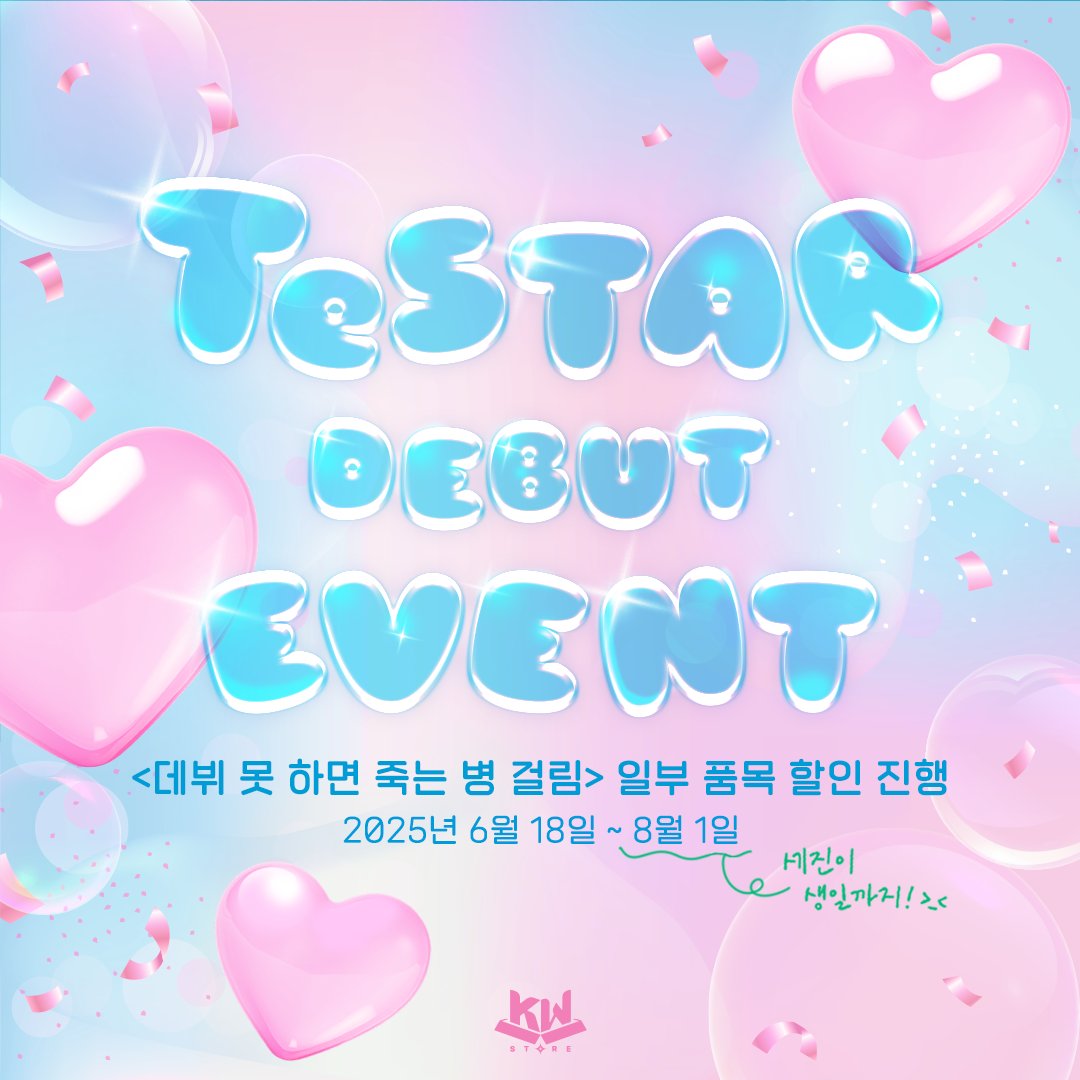 KWBooksStore's tweet image. ✨️TeSTAR DEBUT EVENT ✨

🎁 할인 EVENT 안내

테스타의 데뷔일을 기념하여 &amp;lt;데뷔 못 하면 죽는 병 걸림&amp;gt; 일부 상품을 30% 할인 판매 진행합니다!

할인 품목 및 자세한 사항은 MD 할인 품목 리스트 이미지를 참고해 주세요!

🎉 할인 기간: 2025. 06. 18 PM 06:18 ~ 2025. 08. 01 PM 11:59 🎉
🐻…