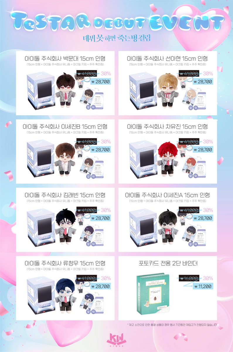 KWBooksStore's tweet image. ✨️TeSTAR DEBUT EVENT ✨

🎁 할인 EVENT 안내

테스타의 데뷔일을 기념하여 &amp;lt;데뷔 못 하면 죽는 병 걸림&amp;gt; 일부 상품을 30% 할인 판매 진행합니다!

할인 품목 및 자세한 사항은 MD 할인 품목 리스트 이미지를 참고해 주세요!

🎉 할인 기간: 2025. 06. 18 PM 06:18 ~ 2025. 08. 01 PM 11:59 🎉
🐻…