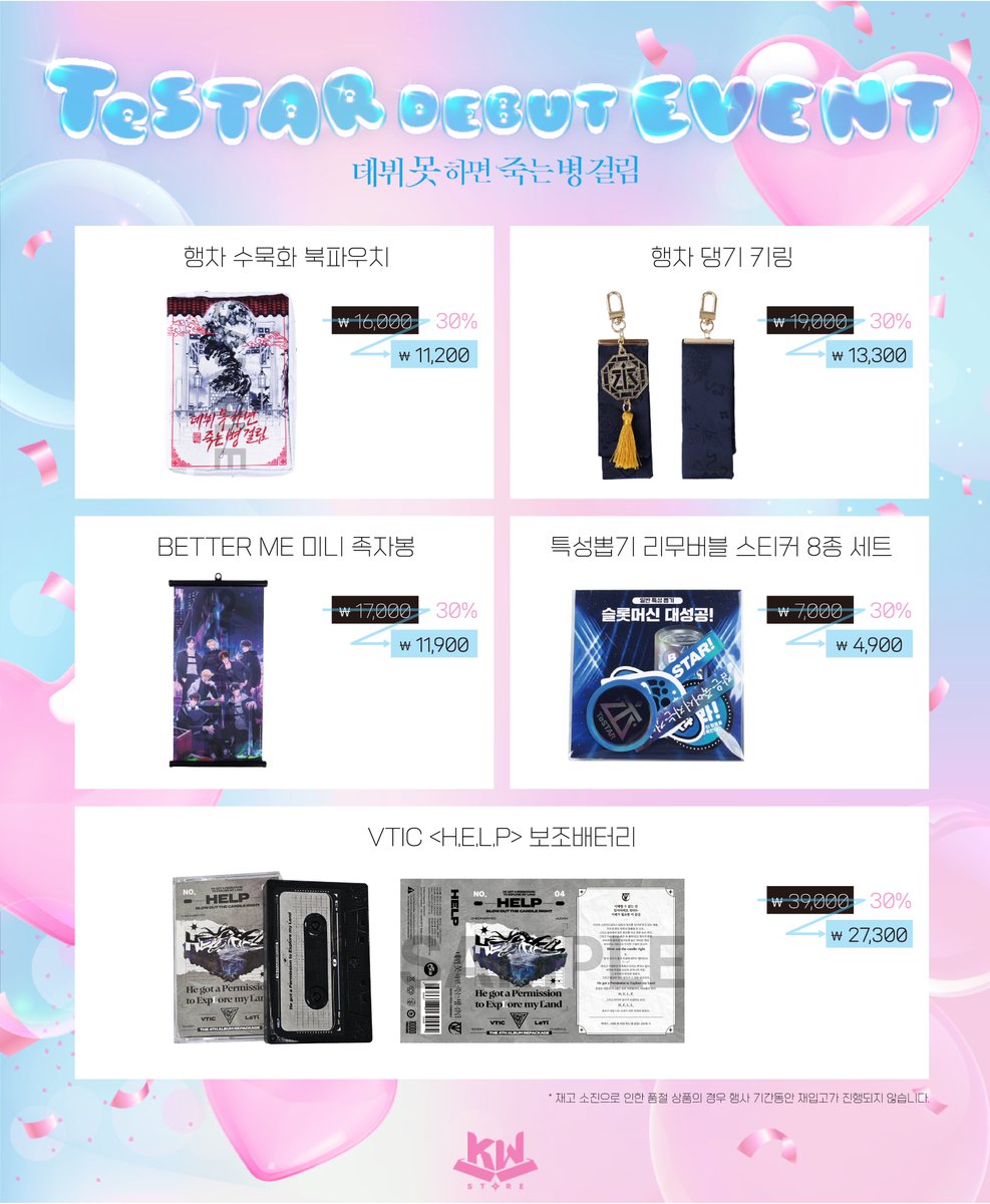 ✨️TeSTAR DEBUT EVENT ✨

🎁 할인 EVENT 안내

테스타의 데뷔일을 기념하여 <데뷔 못 하면 죽는 병 걸림> 일부 상품을 30% 할인 판매 진행합니다!

할인 품목 및 자세한 사항은 MD 할인 품목 리스트 이미지를 참고해 주세요!

🎉 할인 기간: 2025. 06. 18 PM 06:18 ~ 2025. 08. 01 PM 11:59 🎉
🐻
