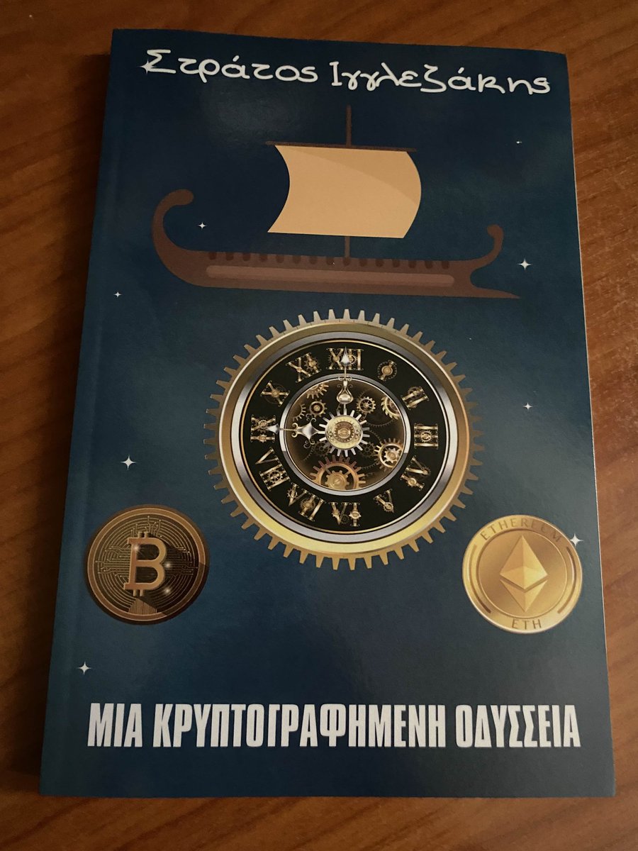 🎁 Διαγωνισμός! 🎁 

Το <a href="/OdyC_DAO/">OdyC DAO</a>
 σε συνεργασία με τον <a href="/stratanen1/">StratoshiVibes</a>
 χαρίζει ένα βιβλίο σε φυσική μορφή! 📚 

Μια κρυπτογραφημένη Οδύσσεια του Στράτου Ιγγλεζάκη για να διαβάζεις στην παραλία και να αφήσεις αυτό το καταραμένο κινητό από τα χέρια.

Για να συμμετέχετε:

✅ Follow