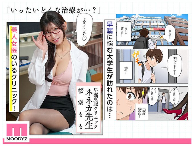 全国のセックスに自信のない男子に朗報! 実写版『早漏克服クリニック』開院☆ 大人気の桜空ももさん()がネネカ先生を見事に再現! どエロすぎる治療にむしろ射精が止まらない!? 配信は7/11、通販は7/15以降より! 予約リンクはツリーから サンプル動画のチェックも忘れずに☆