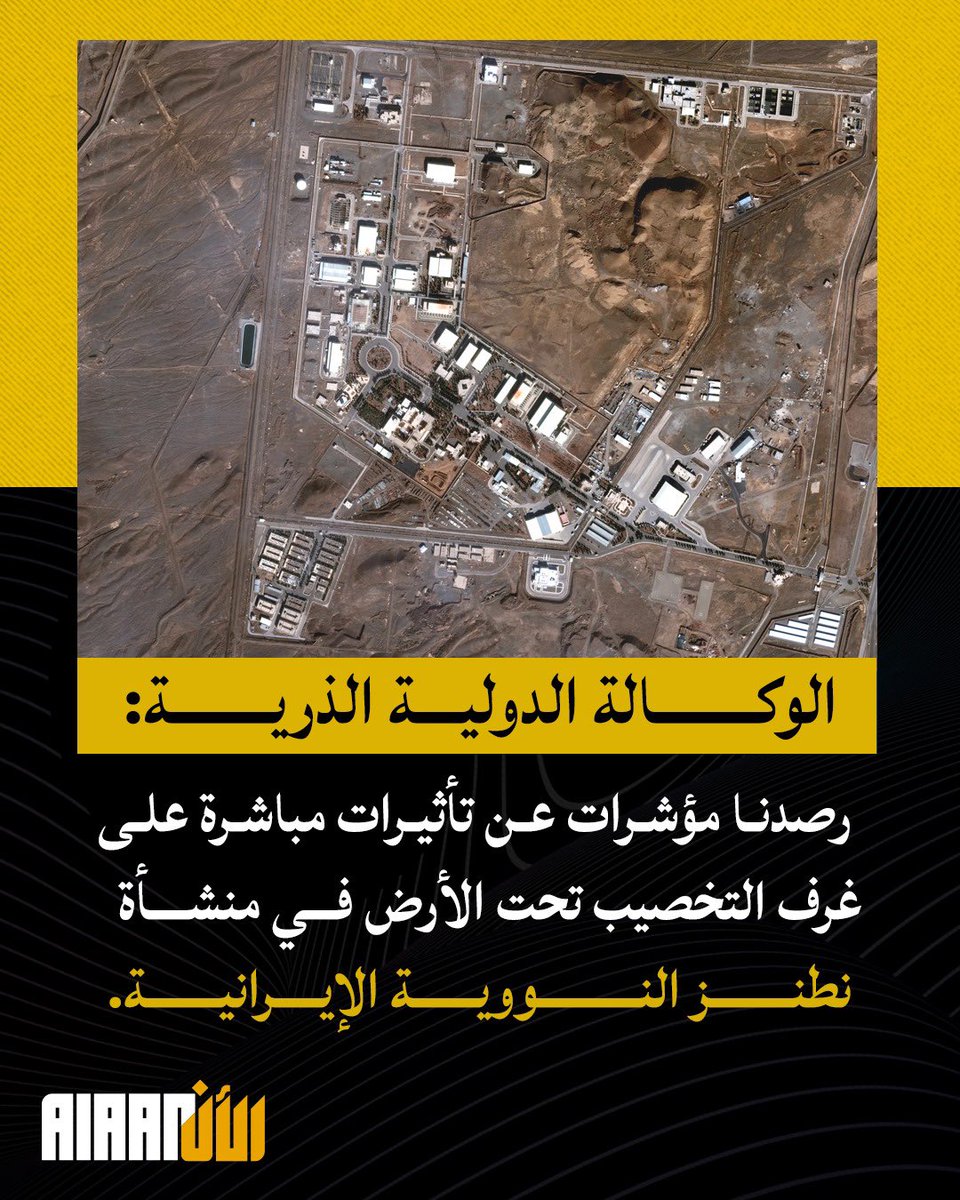 الوكالة الدولية الذرية: رصدنا مؤشرات عن تأثيرات مباشرة على غرف التخصيب تحت الأرض في منشأة نطنز النووية الإيرانية.