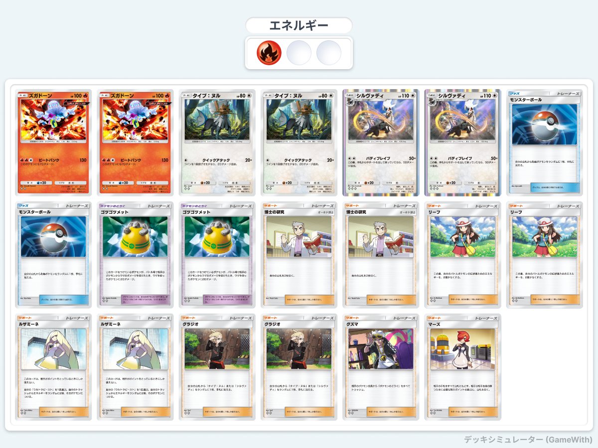 皆さん久しぶりです！皆が忙しすぎて動画も取れずXも投稿できずですみません。今回はポケポケランクマを急ぎでマスターに行くまでのおすすめデッキを紹介します。今回のデッキはシルヴァディ&amp;ズガドーンです。正直一番ぐらい安定します
#ポケポケ #ポケポケデッキ