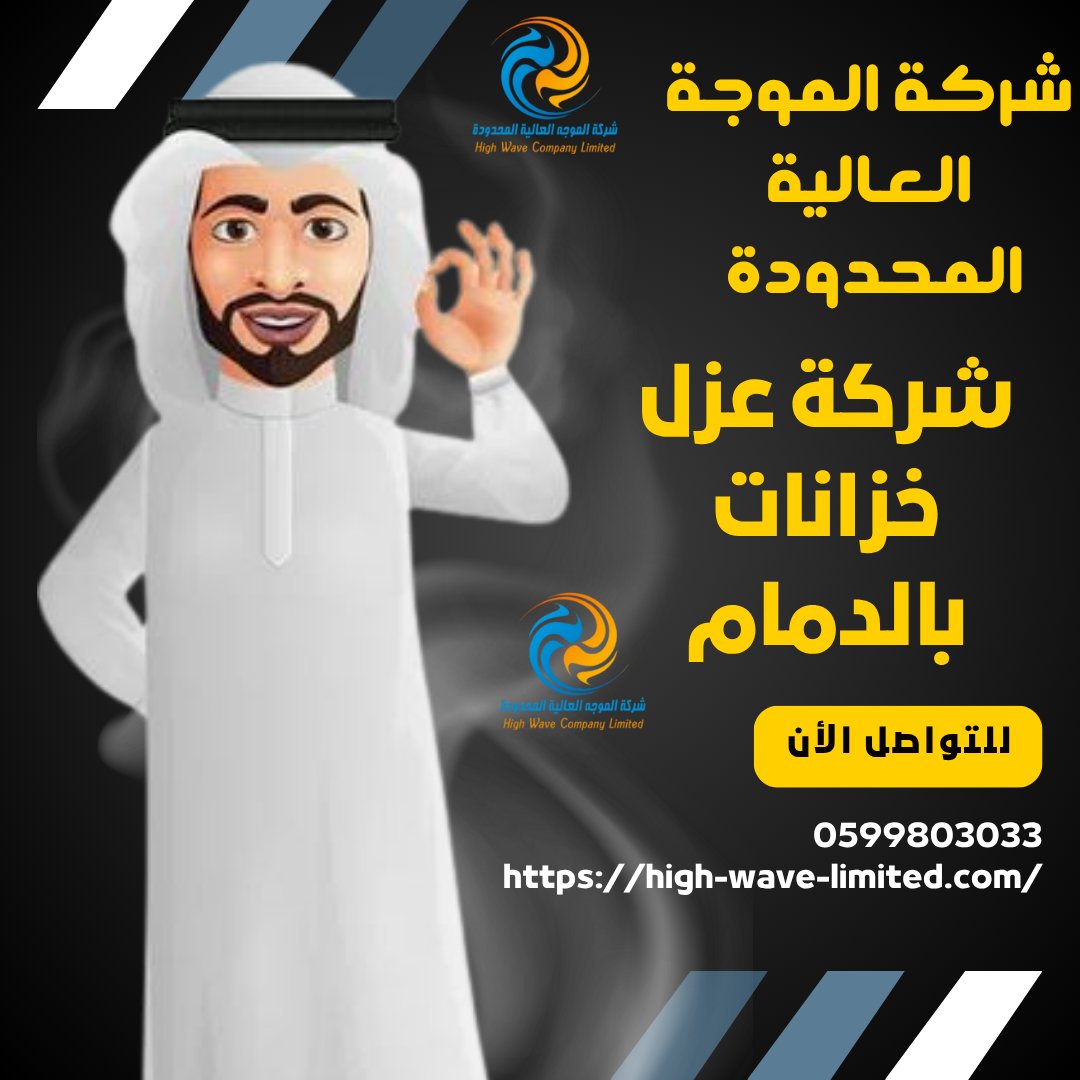 highwave2212's tweet photo. شركة عزل خزانات بالدمام تقدم خدمات متكاملة لضمان حماية المياه وضمان جودة الخزانات.باستخدام أحدث التقنيات والمواد العازلة، تقوم الشركة بتطبيق حلول فعالة لمكافحة التسربات وحماية المياه من التلوثhttps://t.co/XTdAaC2Eriشركة_الموجه_العالية_المحدوده#شركة_كشف_تسربات_المياه_بالدمام#شركة https://t.co/7h2cmuWzPP