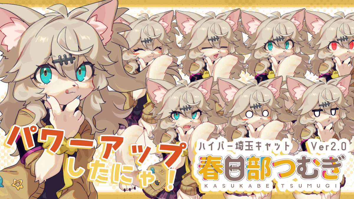 ハイパー埼玉キャット！
春日部つむぎのけもけも立ち絵がパワーアップ✨
表情パーツは40種以上！boothにて配布が開始です！

もふもふなあーしとたくさん遊んでほしいにゃ！🐈
kasukabe294.booth.pm/items/7063018 
#ケモノつむぎ
