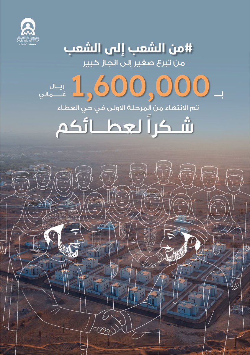 من الشعب… إلى الشعب 🤍
شكراً لكل قلبٍ نبض بالعطاء، ولكل يدٍ امتدت بالخير.
بفضلكم، أصبح حي العطاء واقعاً، يجسد أصالة الإنسان العُماني وروحه المتجذّرة في البذل والمحبّة ✨
#حي_العطاء
#عمان_عظيمة_بشعبها