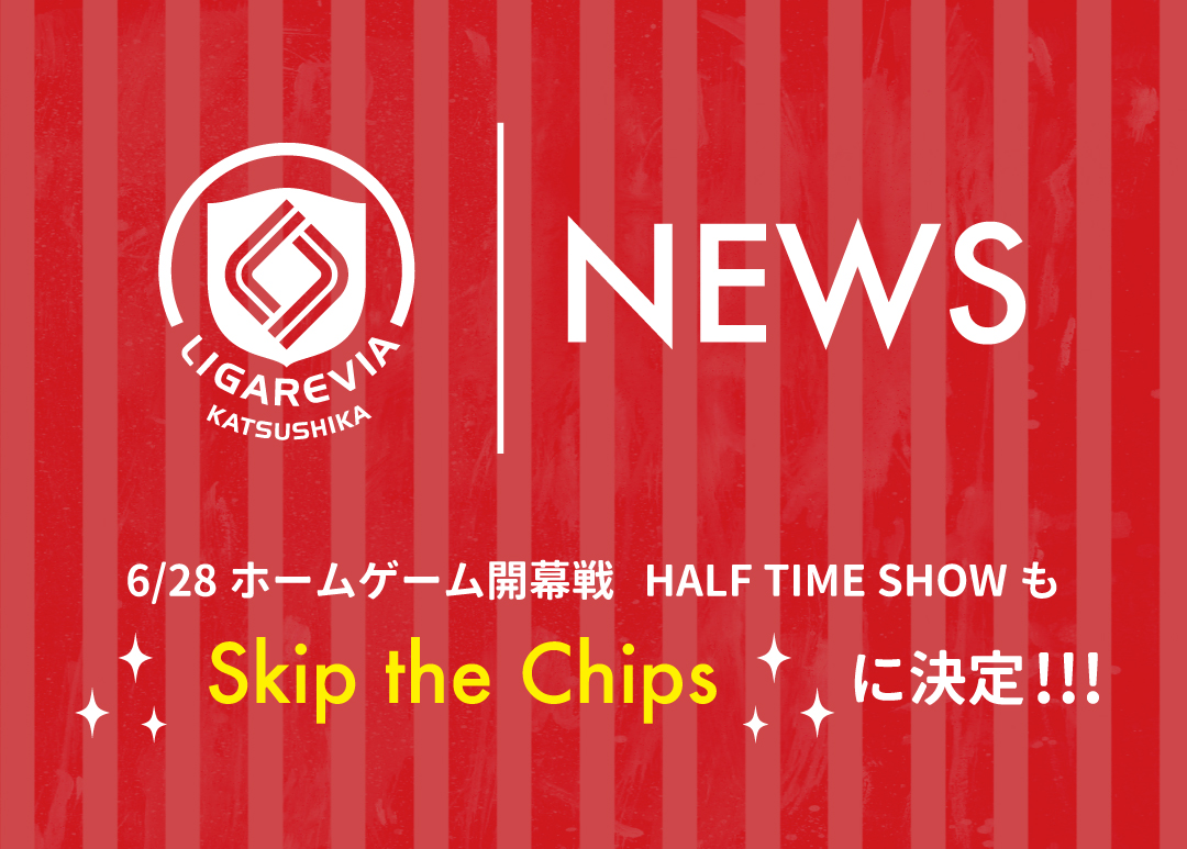 🔻𝗟𝗜𝗚𝗔𝗥𝗘𝗩𝗜𝗔 𝗡𝗘𝗪𝗦🔻
🔻Skip the Chipsがハーフタイムショーに登場🔻

6/28（土）のホームゲーム(水元総合スポーツセンター開催)のハーフタイムショーで、公式アンバサダー「Skip the Chips（スキップ・ザ・チップス）」がライブパフォーマンス🔥

🔗詳細はこちら
ligare-futsal.com/news/38029