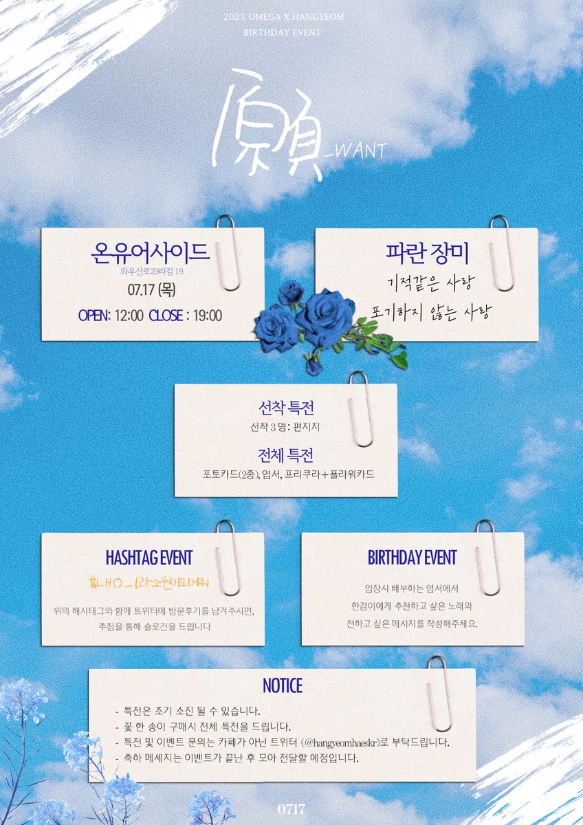 𝟐𝟎𝟐𝟓 𝐇𝐀𝐍𝐆𝐘𝐄𝐎𝐌 𝐛𝐢𝐫𝐭𝐡𝐝𝐚𝐲 𝐟𝐥𝐨𝐰𝐞𝐫 𝐬𝐡𝐨𝐩 𝐞𝐯𝐞𝐧𝐭 

𝐖𝐀𝐍𝐓 願

♥︎ 25.07.17
♥︎ 온유어사이드

RT 해주신 분들중 추첨하여 2분께서 슬로건 드립니다!
많이 관심 부탁드립니다! 
#내0_1과소원이되어줘
#OMEGA_X  #오메가엑스  #HANGYEOM #한겸