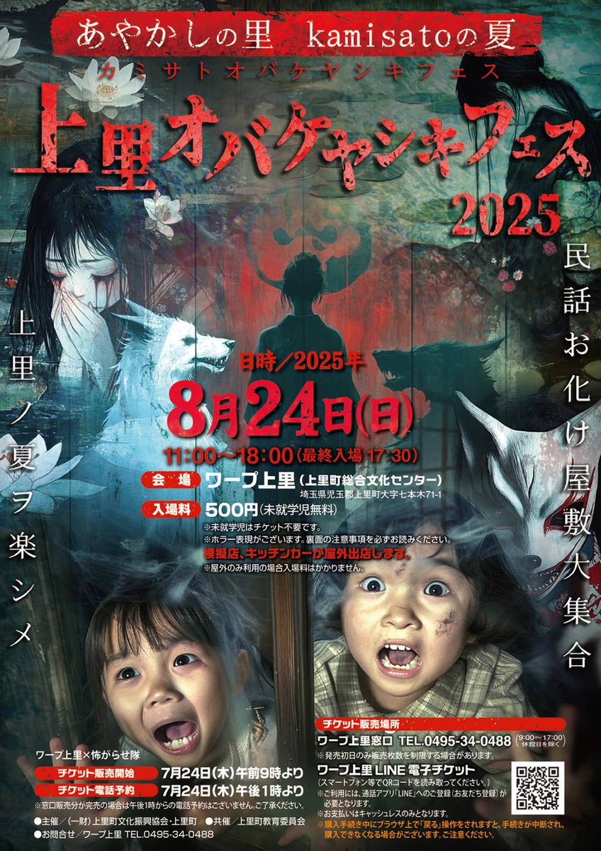 上里オバケヤシキフェス 2025】 ～あやかしの里…kamisatoの夏