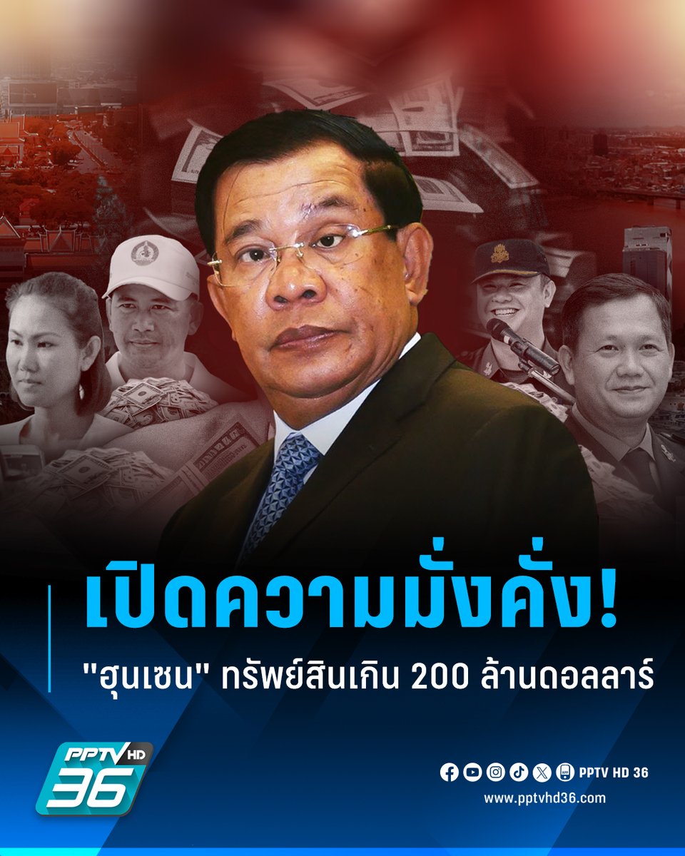 เปิดข้อมูลความความมั่งคั่ง "ฮุนเซน-คนในตระกูลฮุน" สุดอู้ฟู่ เครือญาติลูกหลานร่ำรวยมหาศาล มูลค่าทรัพย์สินเกินกว่า 200 ล้านดอลลาร์ สะสมนาฬิกาหรูกว่า 785 ล้าน สวนทางชีวิตชาวกัมพูชาส่วนใหญ่ยังยากจน

อ่านต่อ : pptv36.news/1tUv?FCL

#เปิดทรัพย์สิน #ทรัพย์สินฮุนเซน #ฮุนเซน #ตระกูลฮุน