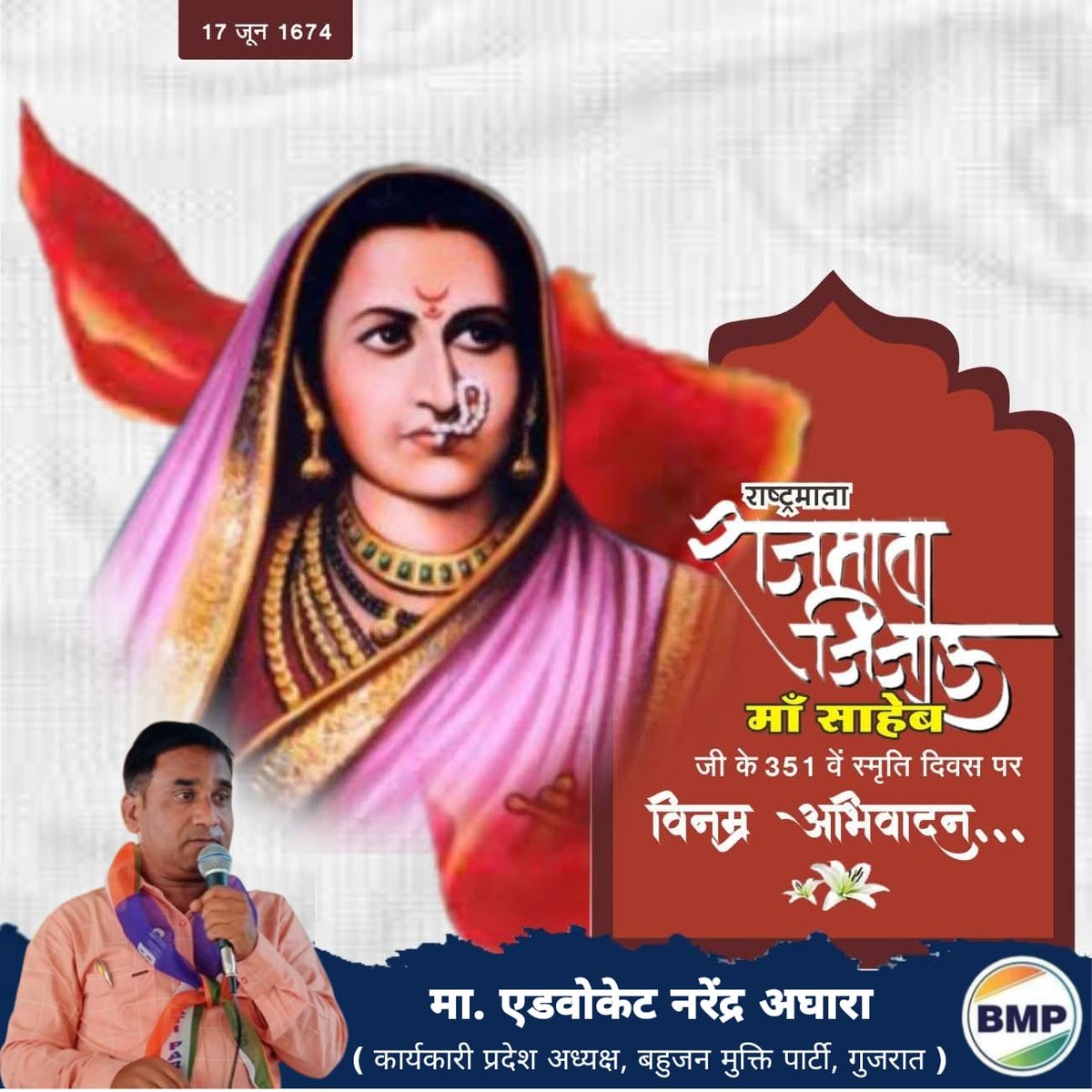 #WamanMeshram
राष्ट्रमाता, राजमाता माँ साहेब जिजाबाई भोसले जी के 351 वें स्मृति दिवस पर विनम्र अभिवादन.