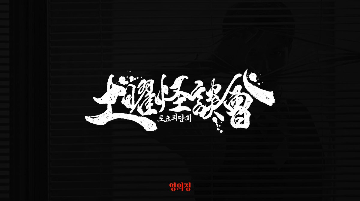 26년 4월 개최 예정인 괴담출근 성인 배포전 <토요괴담회> (<a href="/G_only_20/">괴담출근 성인 배포전: 토요괴담회(土曜怪談會)</a>)의 로고를 디자인했습니다.