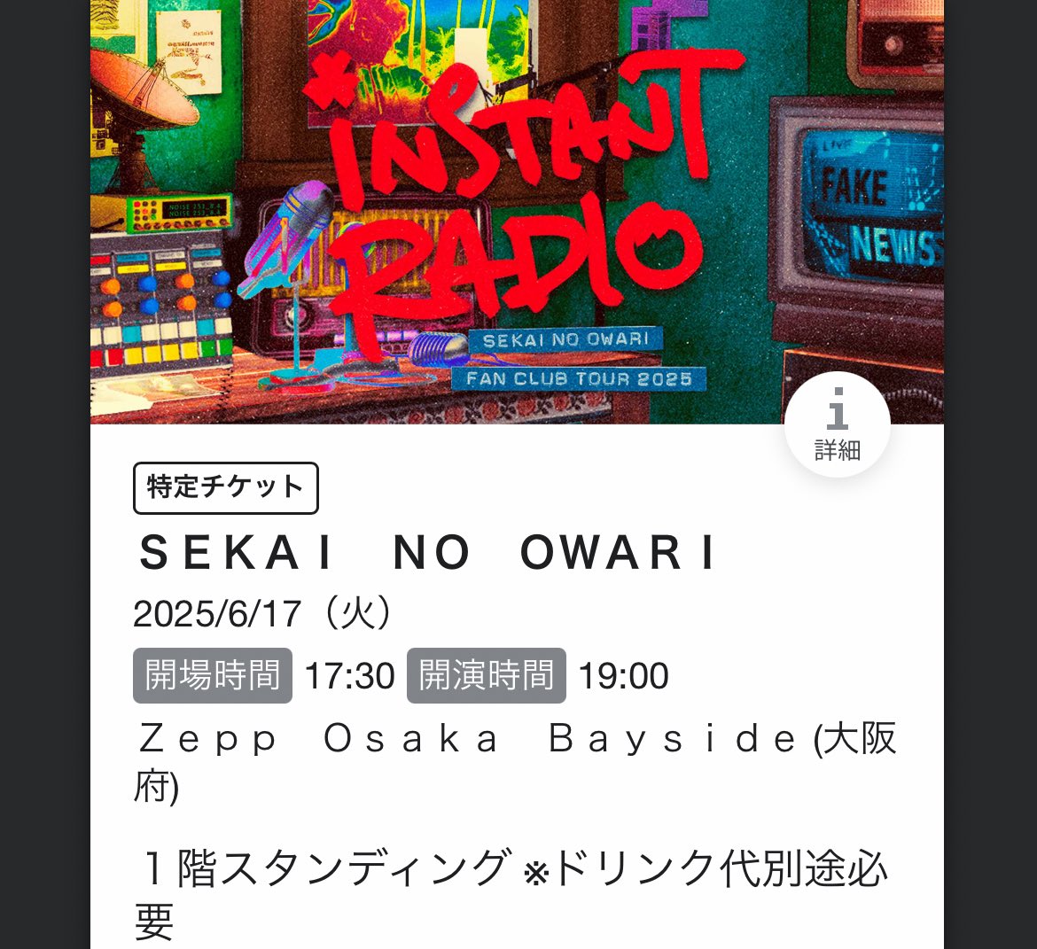 このチケットがまた使えるの待ってます😌