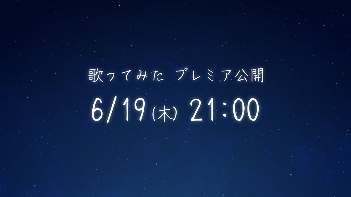 【歌ってみた動画プレミア公開】
2025/06/19（木）21:00
歌ってみた動画のプレミア公開をします！📹🎤
ぜひ見に来てね！！！
（公開リンクはツリーから）