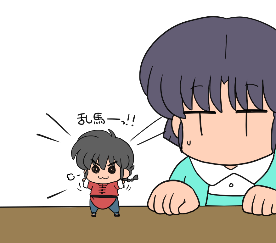 再掲ちび乱馬 