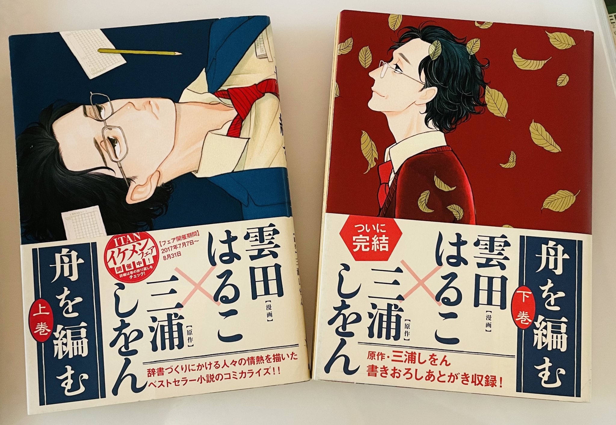 雲田はるこ　『舟を編む』　コミカライズ　全2巻セット　三浦しをん原作 舟を編む（上） (ITANコミックス) | 三浦しをん, 雲田はるこ