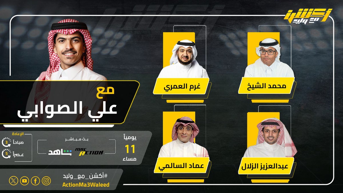 أكشن مع وليد (@actionma3waleed) on Twitter photo تشاهدون الليلة 11 مساء على MBCAction وشاهد برنامج #أكشن_مع_وليد مع #علي_الصوابي وضيوفه النقاد محمد الشيخ وغرم العمري وعماد السالمي وعبدالعزيز الزلال
<a href="/AlswabyTV/">علي الصوابي</a>
<a href="/mhalshaikh/">محمد الشيخ 🇸🇦</a>
<a href="/classicoooooo/">CLASSICO</a>
<a href="/alzallal2/">عبدالعزيز الزلال</a>
<a href="/Emalsalmi/">عماد السالمي</a> تشاهدون الليلة 11 مساء على MBCAction وشاهد برنامج #أكشن_مع_وليد مع #علي_الصوابي وضيوفه النقاد محمد الشيخ وغرم العمري وعماد السالمي وعبدالعزيز الزلال
<a href="/AlswabyTV/">علي الصوابي</a>
<a href="/mhalshaikh/">محمد الشيخ 🇸🇦</a>
<a href="/classicoooooo/">CLASSICO</a>
<a href="/alzallal2/">عبدالعزيز الزلال</a>
<a href="/Emalsalmi/">عماد السالمي</a>