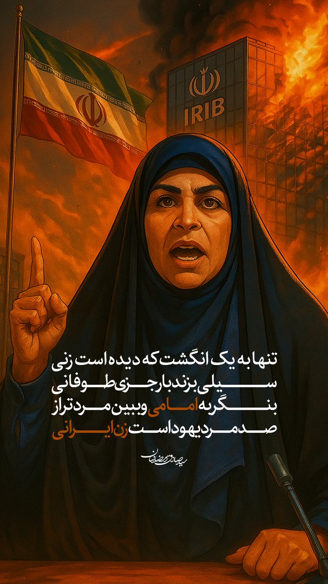 sadraaaa74's tweet image. بنگر به امامی و ببین مردتر از
صد مرد یهود است زن ایرانی
#جانم_فدای_ایران
#دیار_علویان