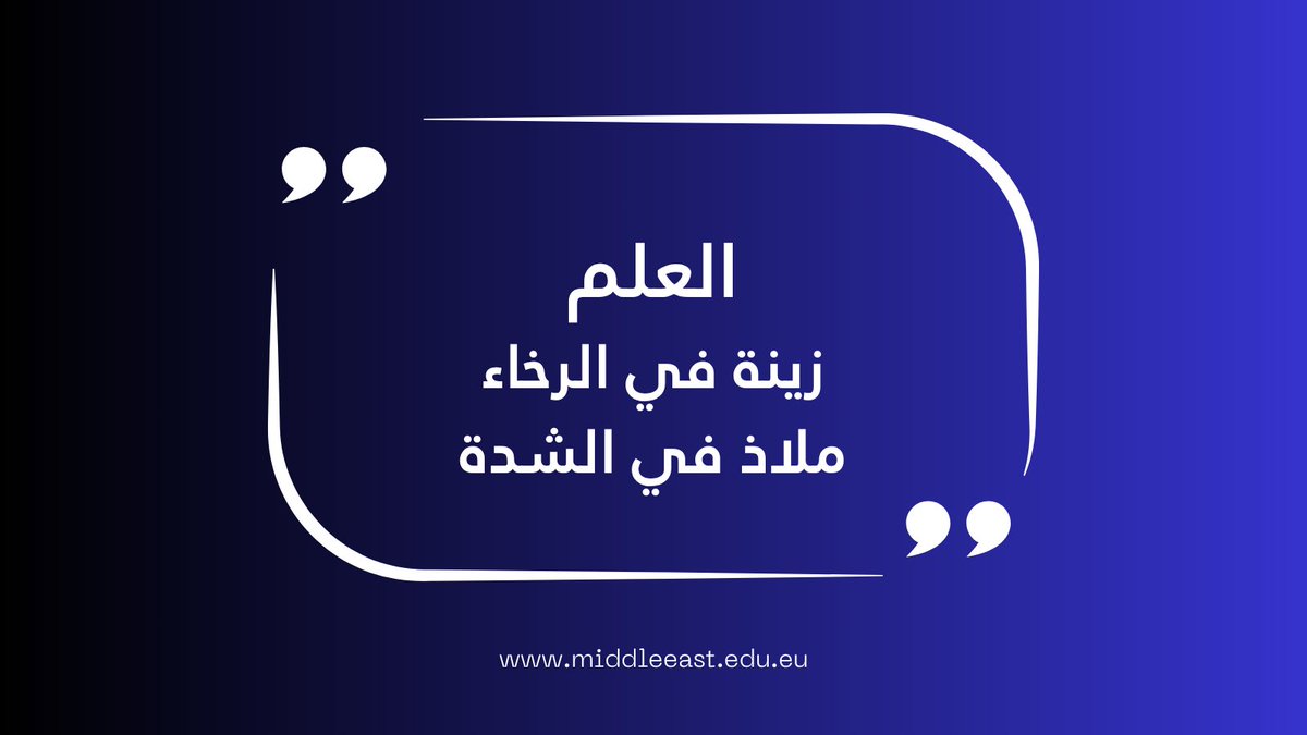 MiddleeastUniv's tweet photo. العلم ..
زينة في الرخاء .. 
ملاذ في الشدة ..
#تعليم #شهادة #جامعة #الشرق_الاوسط https://t.co/m0itR4CI6y