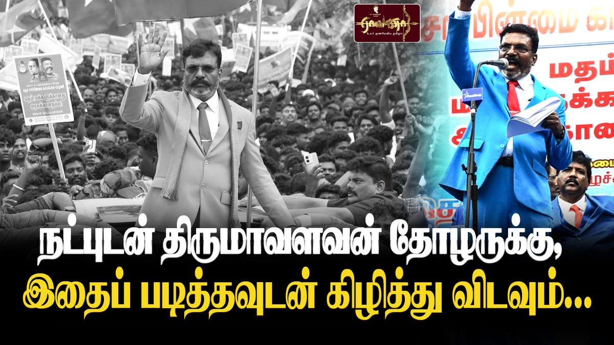 தோழர் Dr.திருமாவளவன் MP அவர்களுக்கு,

அதிகம் ஏதும் சொல்வதற்கு இல்லை. இதன் உள்ளே இருக்கும் எம் தரப்பு கேள்விகள் அனைத்தும் தமிழகத்து அட்டவணைப் பிரிவு மக்களின் ஏகோபித்த கேள்வி.

அது மற்றவர்களுக்கு தெரிந்துவிடக் கூடாது. 

எனவே படித்தவுடன் கிழித்து விடவும்..

youtu.be/llpfLI4Cirs