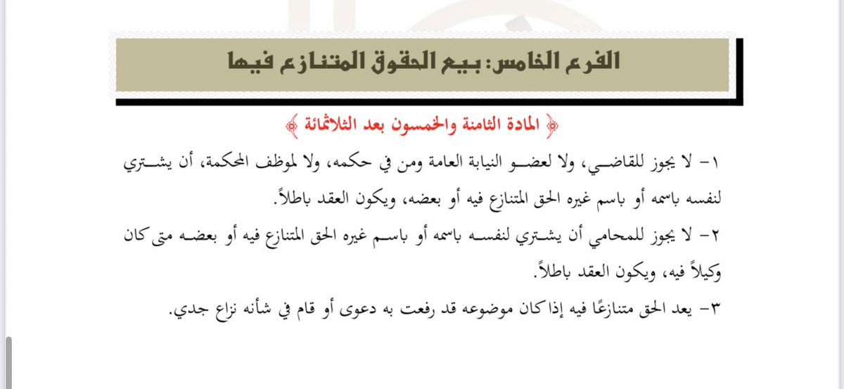 ✍🏻 بيع الحقوق المتنازع فيها 

📘 وفقا للمادة (٣٥٨) من #نظام_المعاملات_المدنية .