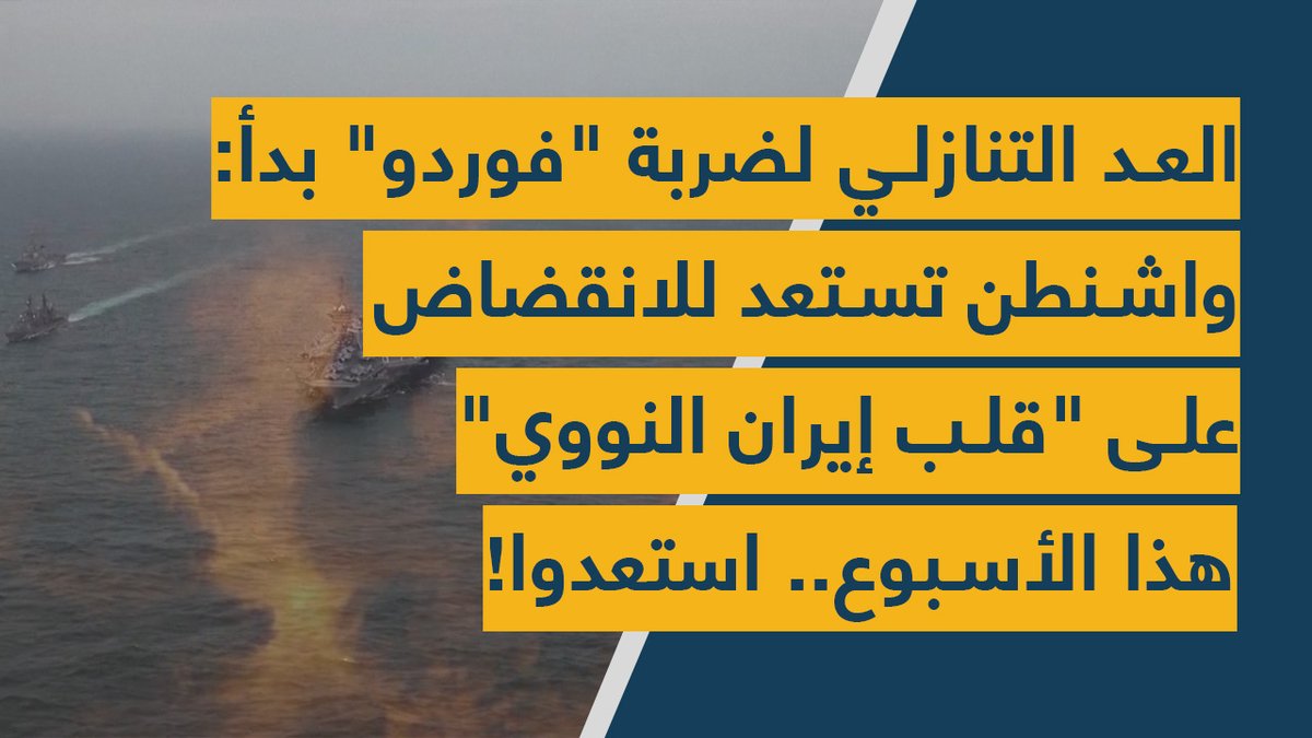 Spot Shot (@spotshotlebanon) on Twitter photo العد التنازلي لضربة #فوردو بدأ: #واشنطن تستعد للانقضاض على "قلب #إيران النووي" هذا الأسبوع.. استعدوا!
youtu.be/M23NVLodREg
<a href="/mona_ayoub0/">Mona Ayoub</a> <a href="/AliNahar/">Ali Hamade علي حماده</a> العد التنازلي لضربة #فوردو بدأ: #واشنطن تستعد للانقضاض على "قلب #إيران النووي" هذا الأسبوع.. استعدوا!
youtu.be/M23NVLodREg
<a href="/mona_ayoub0/">Mona Ayoub</a> <a href="/AliNahar/">Ali Hamade علي حماده</a>
