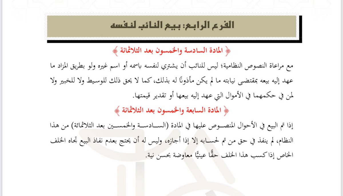 ✍🏻 بيع النائب لنفسه

📘 وفقا للمادة (٣٥٦- ٣٥٧) من #نظام_المعاملات_المدنية .