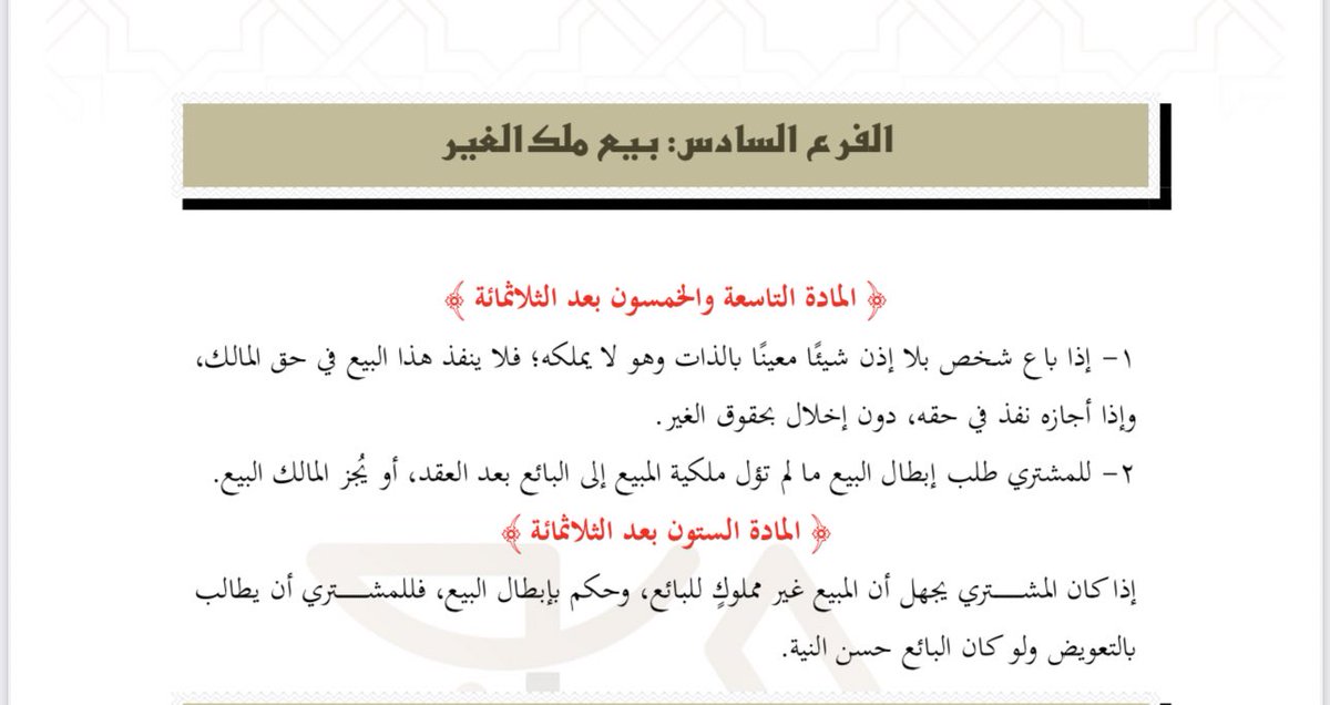 ✍🏻 بيع ملك الغير

📘 وفقا للمادة (٣٥٩- ٣٦٠) من #نظام_المعاملات_المدنية .