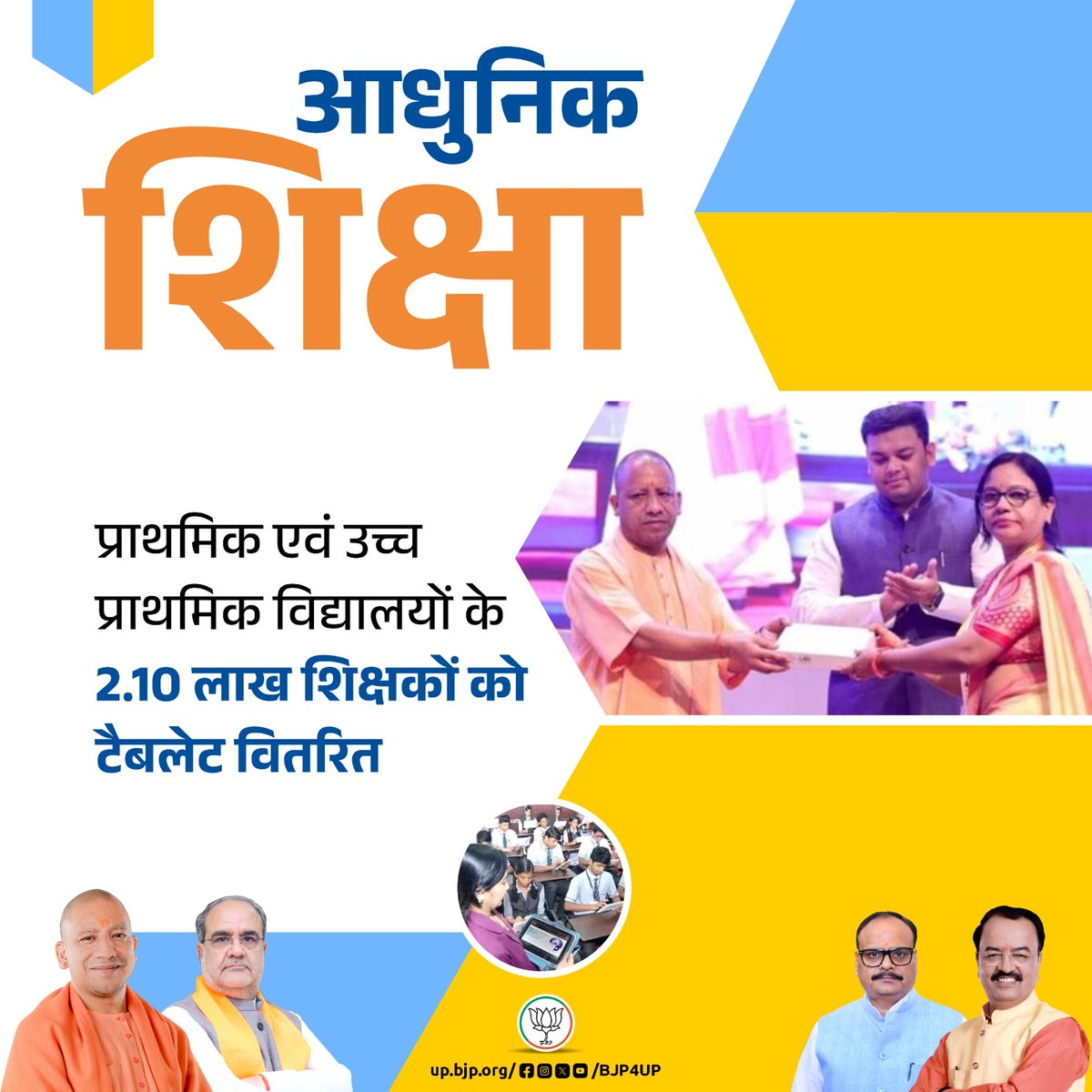 भाजपा सरकार प्रदेश के बच्चों को आधुनिक शिक्षा से जोड़ने एवं उन्हें सशक्त बनाने के लिए संकल्पित है। 

प्राथमिक एवं उच्च प्राथमिक विद्यालयों के 2.10 लाख शिक्षकों को टैबलेट वितरित

#BJP4ViksitBharat #सशक्त_यूपी_सशक्त_भारत #BJP4UP