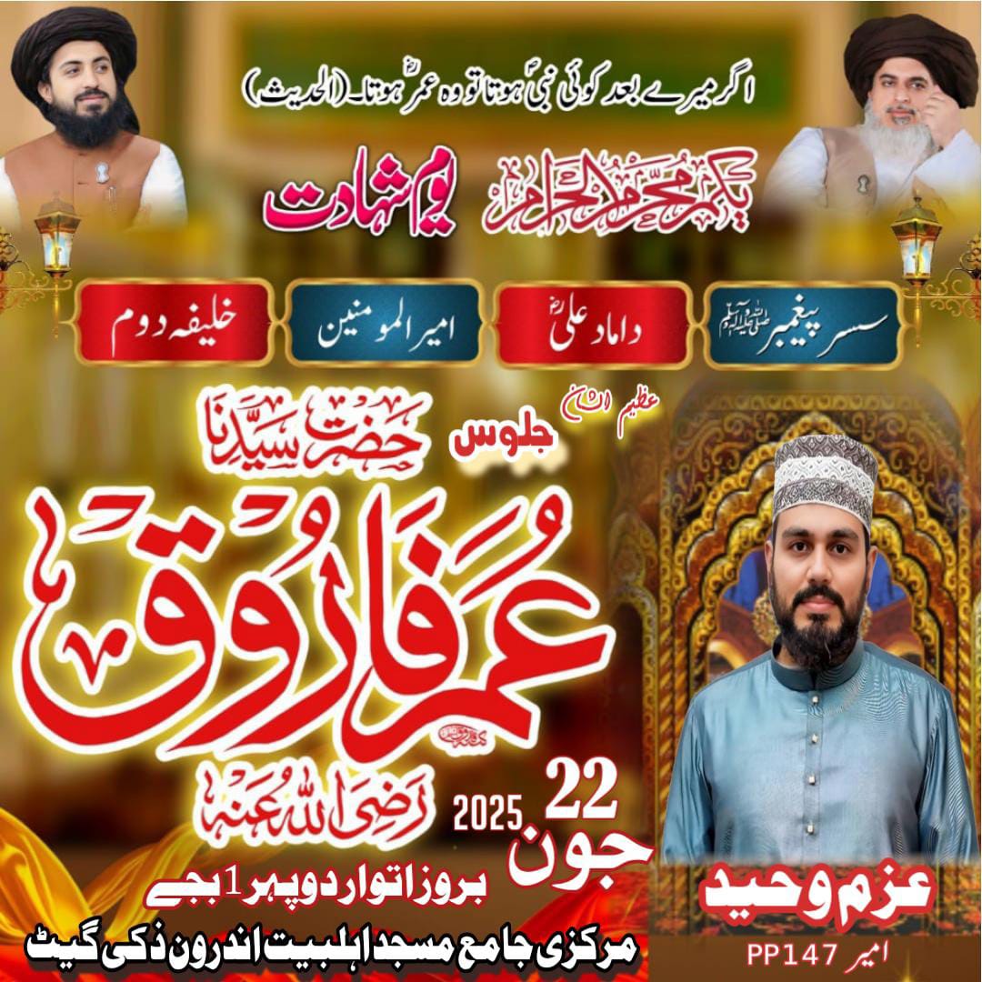 اہلسنت کا مرکزی عظیم الشان
جلوس بسلسلہ یومِ شہادت
 "حضرت سیدنا عمرِ فاروقؓ"

22 جون 2025 بروز اتوار دوپہر 1 بجے 

مرکزی جامع مسجد اہلبیت اندرون ذکی گیٹ 
تا
 مدرسہ سید احمد توختہ ترمذی اندرون اکبری گیٹ

زیرِ قیادت : "محترم جناب عزم وحید صاحب"  امیر و ٹکٹ ہولڈر PP_147
#TLP