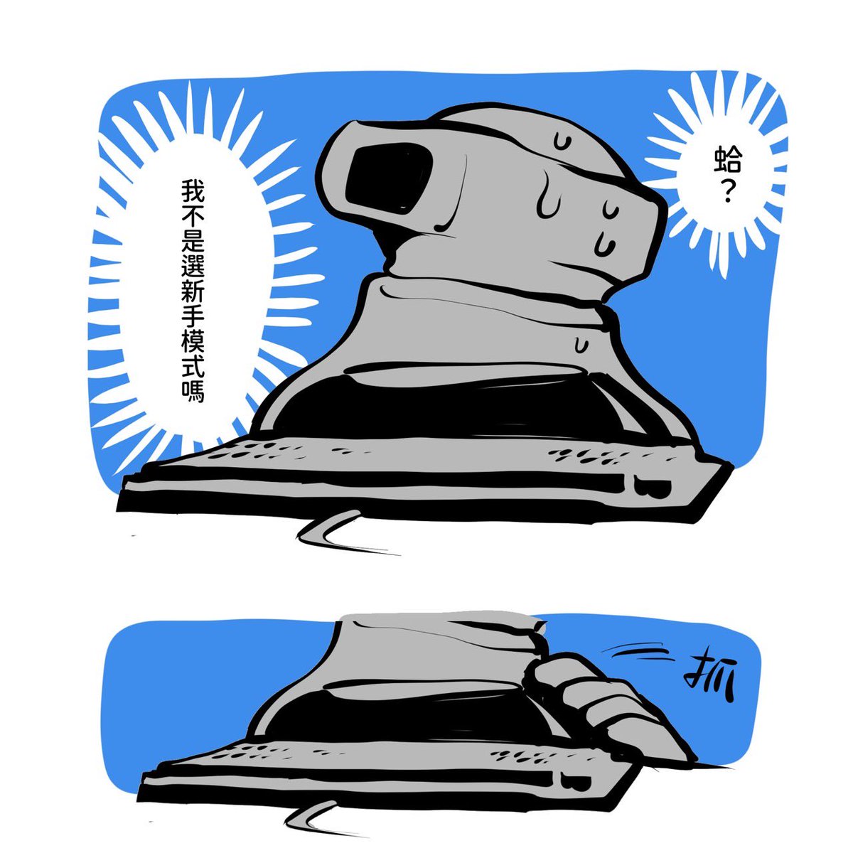日常/岩男
風水輪流轉,換我理解不會玩遊戲朋友的心情了 
