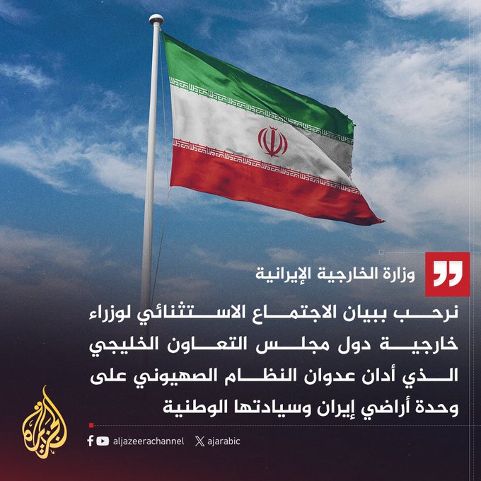 #إيران ترحب بموقف دول مجلس التعاون الخليجي في اجتماع وزراء الخارجية الاستثنائي، الذي أدان العدوان الصــ.هيوني واعتبره انتهاكًا صارخًا للقانون الدولي، مؤكدة أهمية هذا الموقف في كشف حقيقة المعتدي وتحميله مسؤولية التصعيد وتداعياته على المنطقة.
