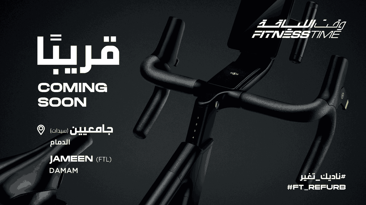 بنات #الدمام وصلكم الدور 🚧😎!

ناديكم #وقت_اللياقة الجامعيين قفل أبوابه مؤقتًا للتجديد ⏰

استعدوا لرجعة أقوى وتجربة أفضل 🔥!
#ناديك_تغير