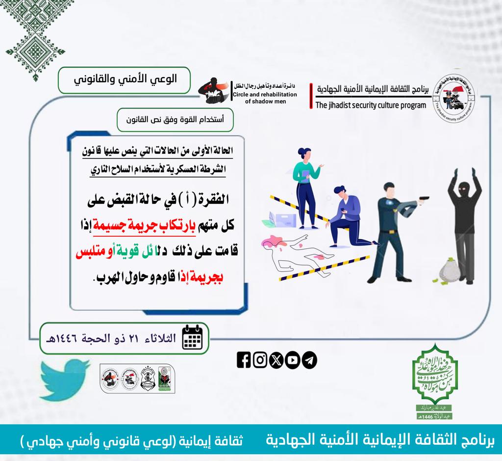 #برنامج_الثقافة_الإيمانية_الأمنية_الجهادية
الحالة الأولى من حالات أستخدام السلاح قانونياً .
